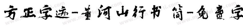 方正字迹-董河山行书 简字体转换